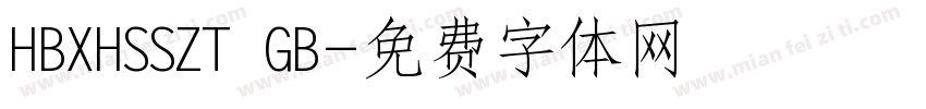 HBXHSSZT GB字体转换